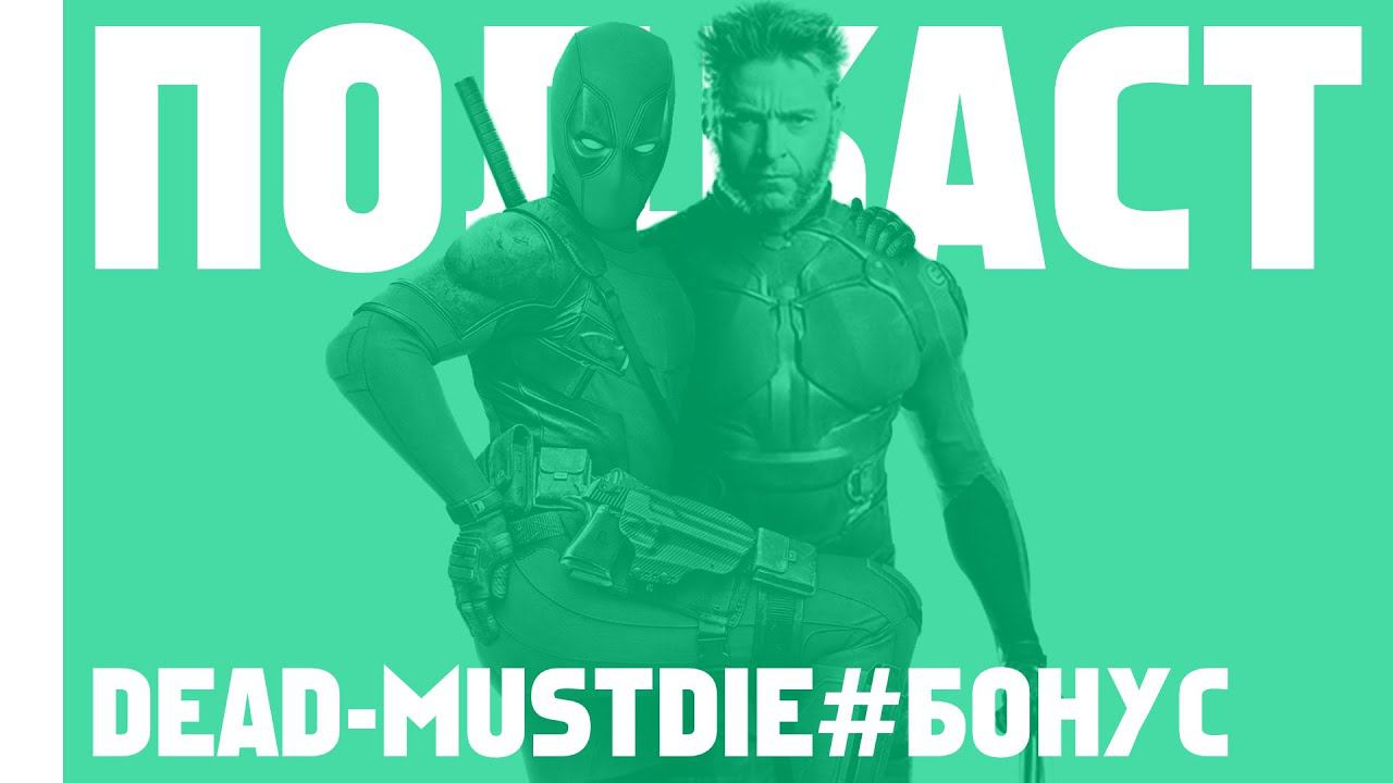 Про фильм Дэдпул и Росомаха | Dead-MustDie#Бонус