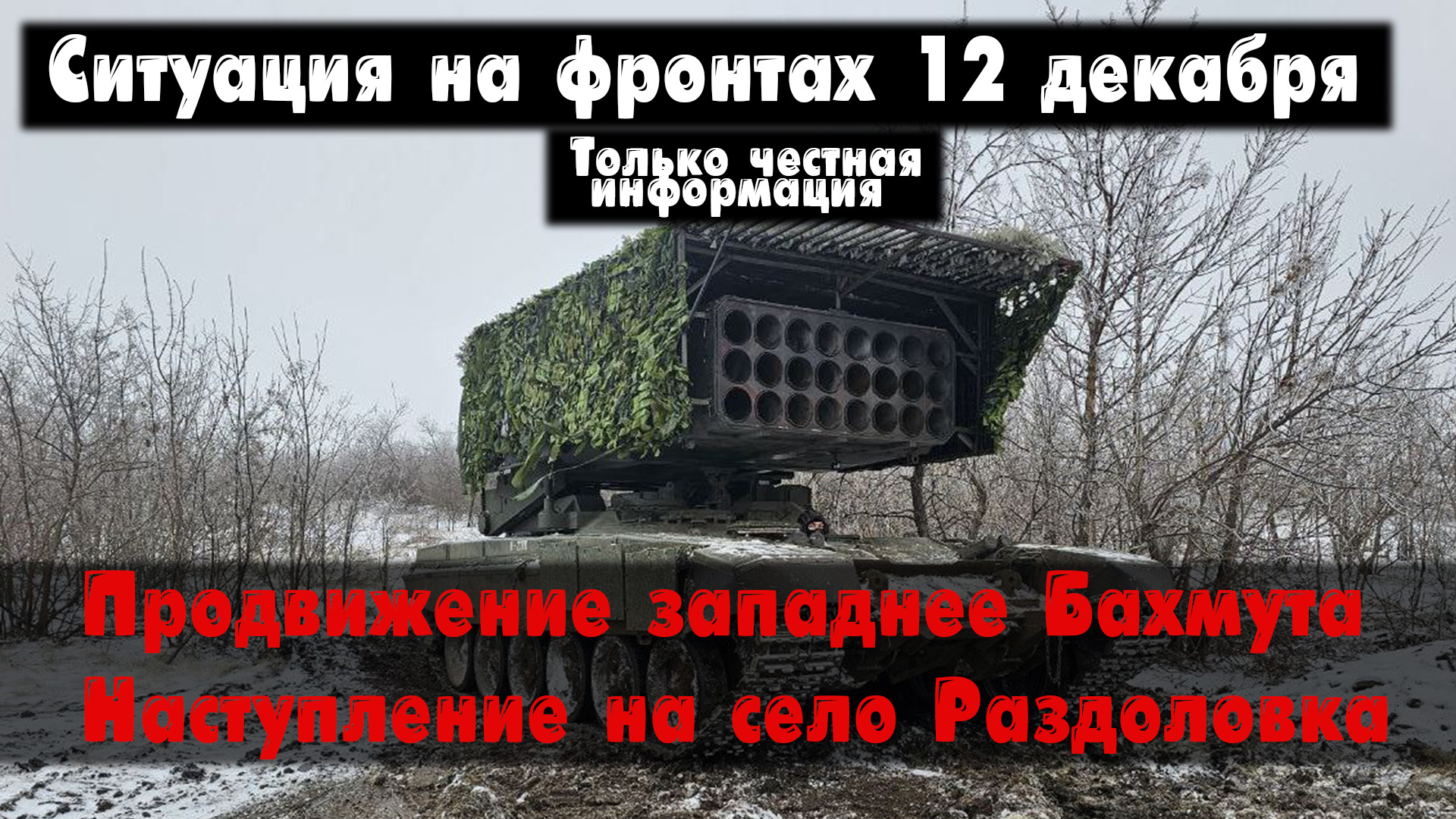 Наступление западнее Бахмута, Авдеевка, карта. Война на Украине 12.12.23 Сводки с фронта 12 декабря. смотреть онлайн