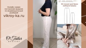 Обзор базовой конструкции брюк свободной формы. Ссылка на выкройку в описании