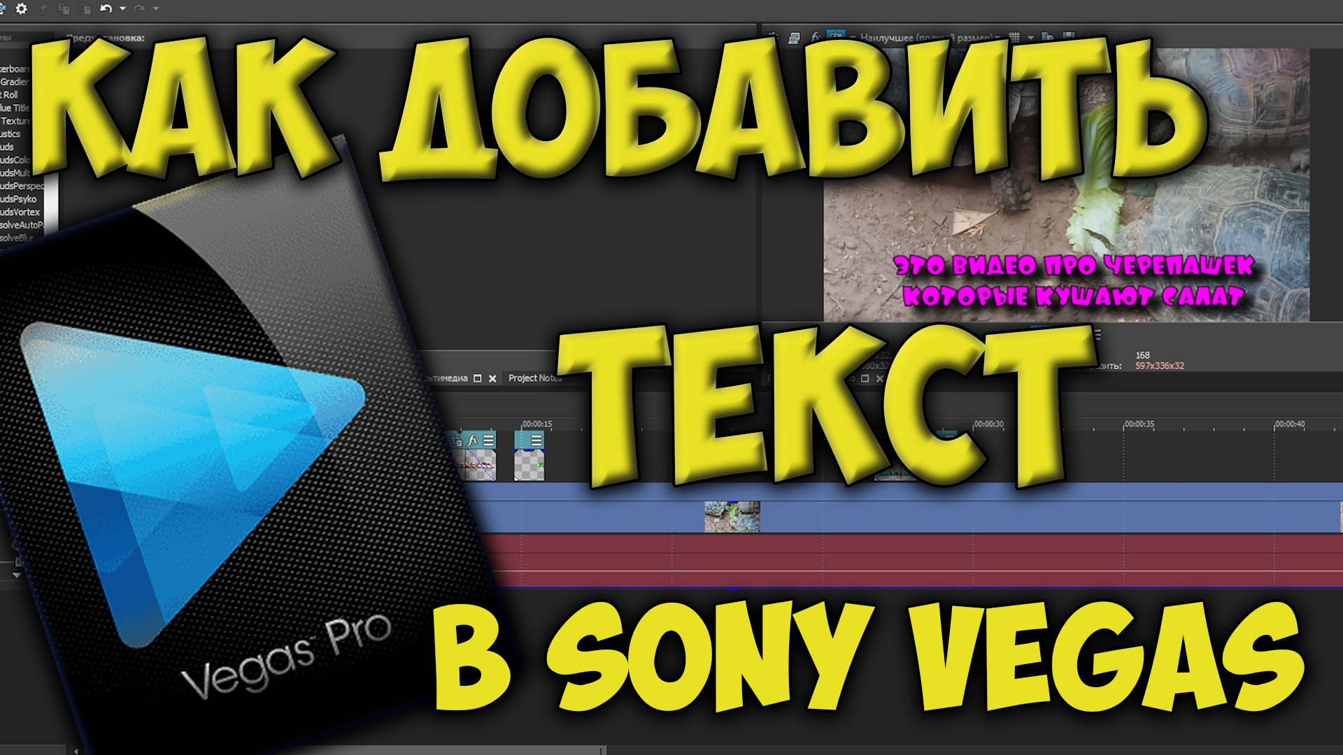 Как добавить текст на видео в программе Sony Vegas Pro смотреть онлайн