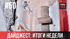ИТОГИ НЕДЕЛИ | ДАЙДЖЕСТ №50 | РЕЙД 112