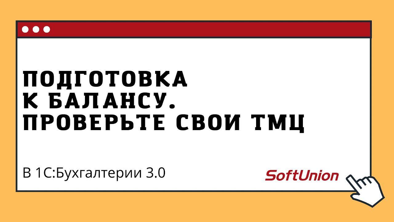 Подготовка к Балансу. Проверьте свои ТМЦ в 1С:Бухгалтерия 3.0 смотреть онлайн