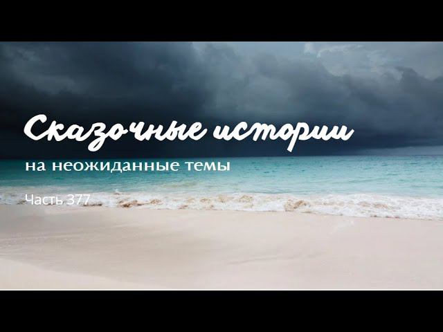 Часть 377. смотреть онлайн