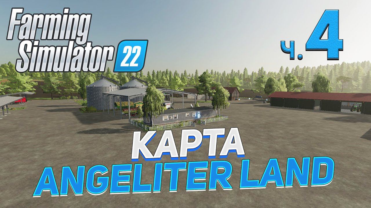 ✅ FS 22 КАРТА ANGELITER LAND на PC в [4K] ➤ 4 ✦ПРОХОЖДЕНИЕ✦ смотреть онлайн