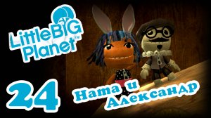 LittleBigPlanet 1 - Кооператив - Прохождение игры на русском [#24] | PS3 (2013 г.)