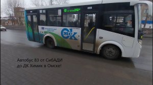 Полукруг по Нефтам! Поездка на автобусе 83 от СибАДИ до ДК Химик в Омске