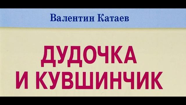 Сказка Валентина Катаева «Дудочка и кувшинчик» смотреть онлайн