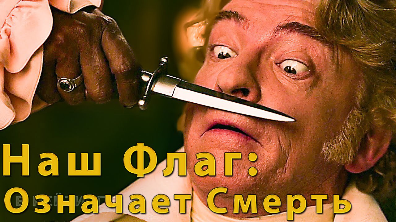 Наш флаг означает смерть (сериал, 2022-…) смотреть онлайн