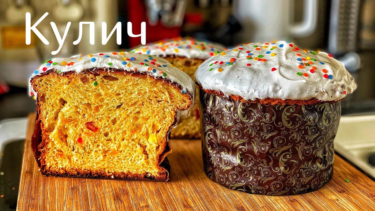 Кулич. Рецепт Кулича на Пасху. Пасха. Пасхальный кулич. смотреть онлайн