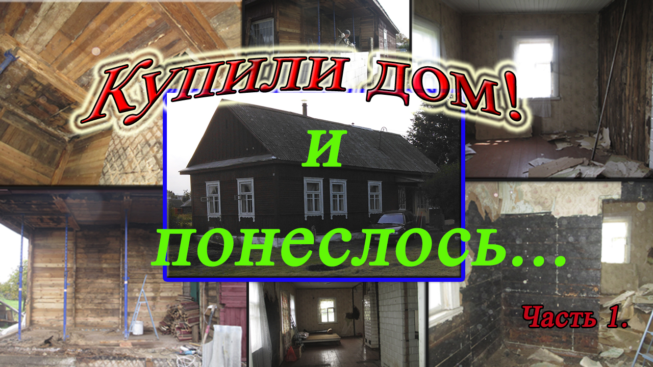 Купили дом которому 60 лет и начали ремонт своими руками! смотреть онлайн