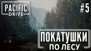 ПРОХОЖЕНИЕ PACIFIC DRIVE: Покатушки по лесу #5