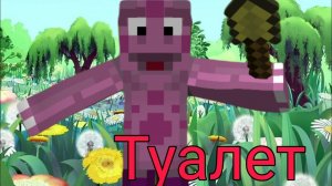 Туалет - Лунтик Майнкрафт