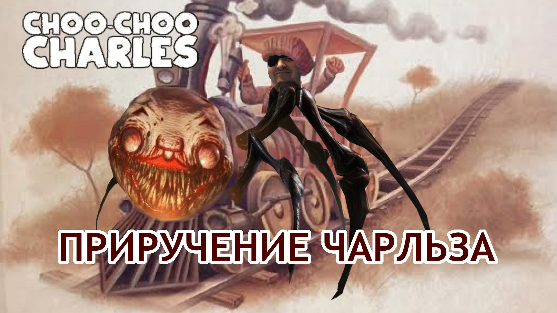 Choo-Choo Charles смешные моменты со тримов №2 #ChooChooCharles