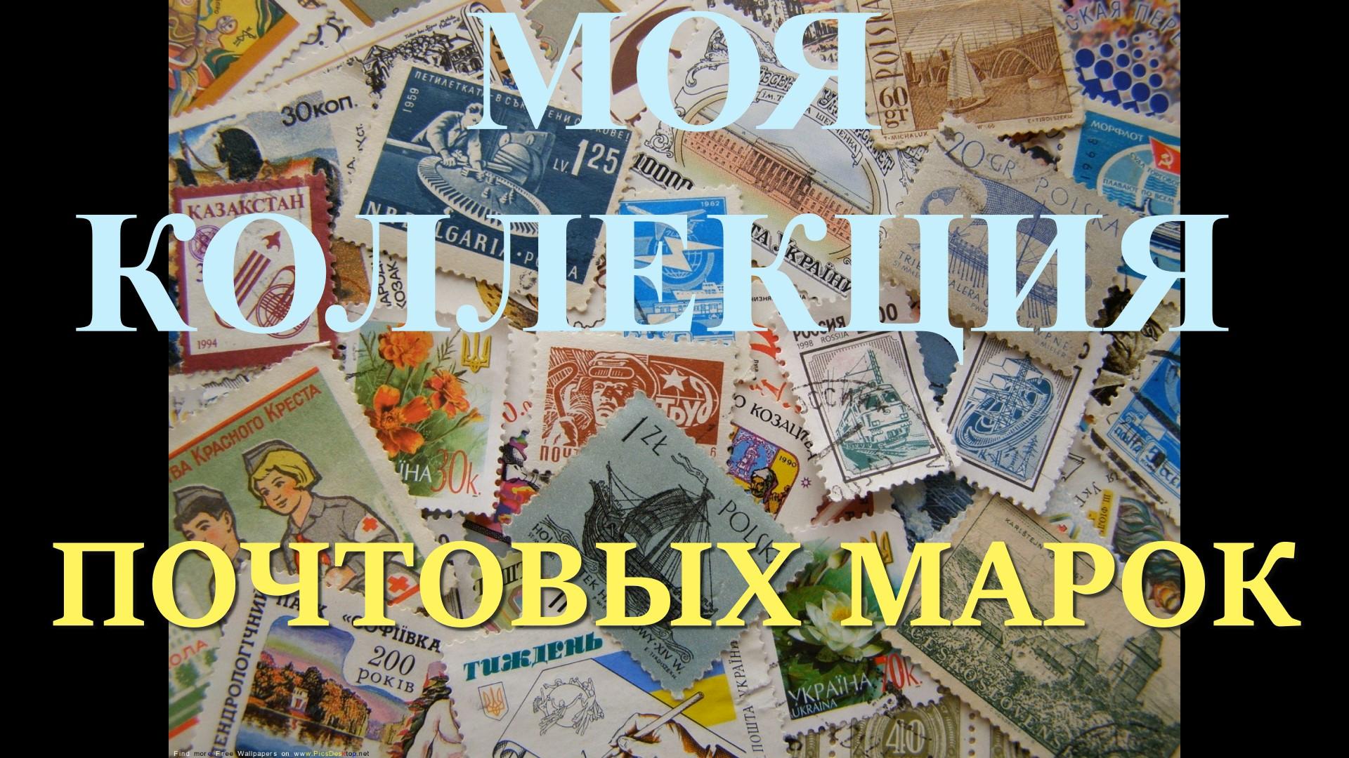 МОЯ КОЛЛЕКЦИЯ ПОЧТОВЫХ МАРОК!!! смотреть онлайн