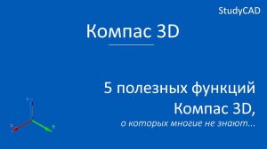 Компас 3D. Лайфхаки. 5 полезных функций Компас 3D, о которых многие не знали