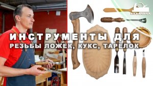 Подбираем инструмент для резьбы деревянной посуды
