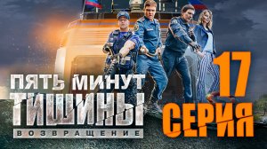 «Пять минут тишины. Возвращение». 2 сезон. 17 серия