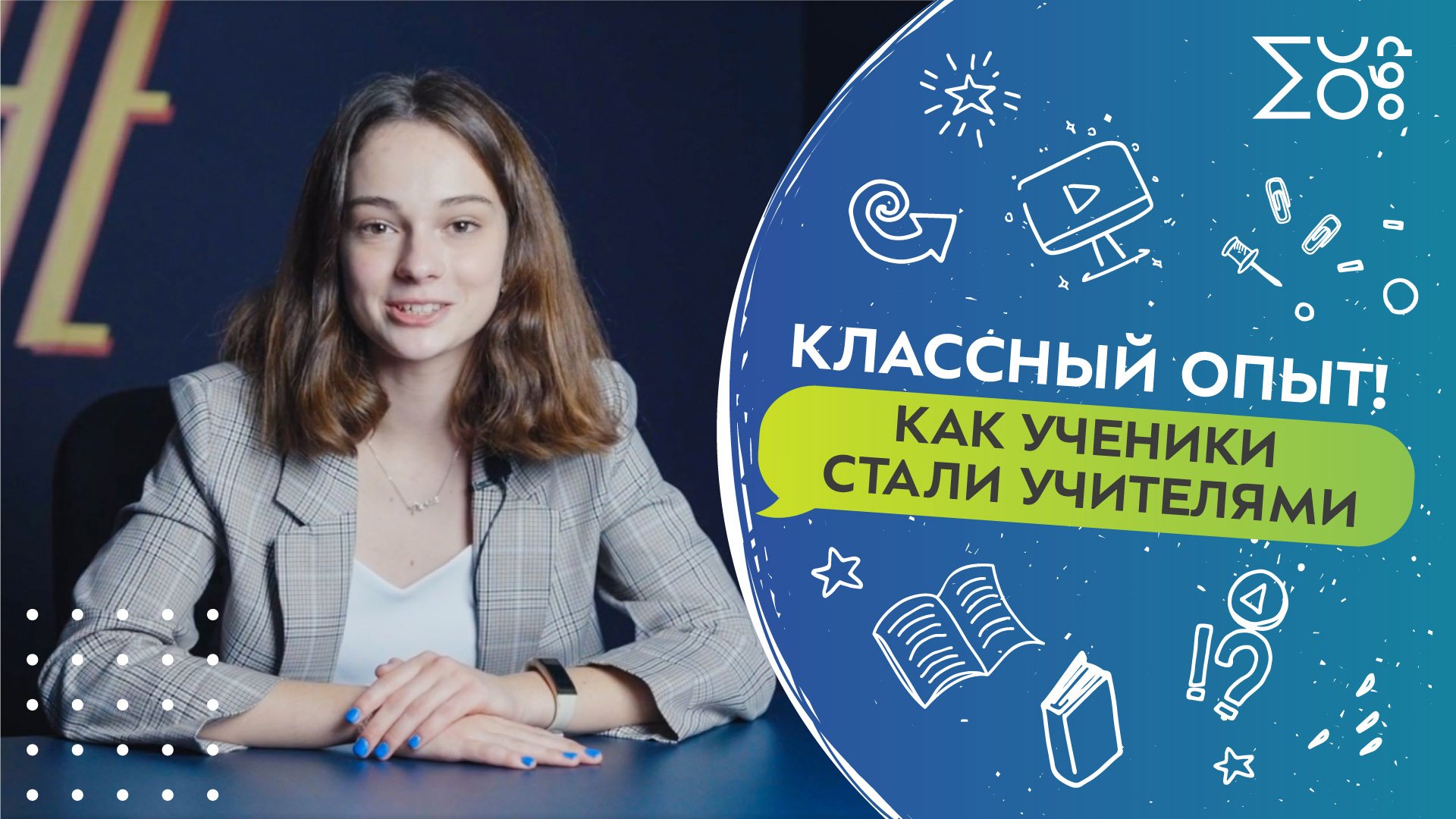 Классный опыт! Как ученики стали учителями