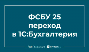 ФСБУ 25/2018 Бухгалтерский учет аренды — особенности перехода в 1С 8.3 Бухгалтерия