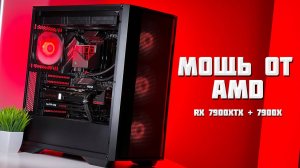 RX 7900XTX В МОЩНЕЙШЕЙ СБОРКЕ НА AMD