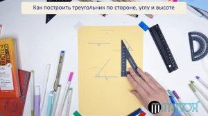 Как построить треугольник по стороне, прилежащему к ней углу и высоте, проведенной к этой стороне