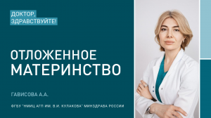 Доктор, здравствуйте: Гависова А.А.