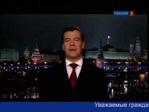 Новогоднее обращение Дмитрия Медведева 2011