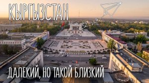 На машине по Кыргызстану | от Бишкека до Иссык-Куля