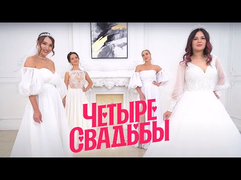 4 свадьбы НОВЫЙ ВЫПУСК | Четыре Свадьба новый сезон | Смотреть онлайн 4 свадьбы смотреть онлайн