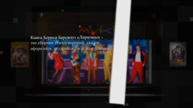 Борис БАРСКИЙ. Лиризмы) смотреть онлайн