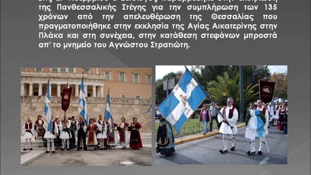 ΣΥΛΛΟΓΟΣ ΘΕΣΣΑΛΩΝ ΦΥΛΗΣ "Ο ΡΗΓΑΣ ΦΕΡΑΙΟΣ" - ΕΝΑΡΞΗ ΜΑΘΗΜΑΤΩΝ!! смотреть онлайн