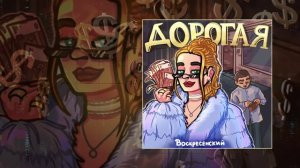 Воскресенский - Дорогая (Официальная премьера трека)