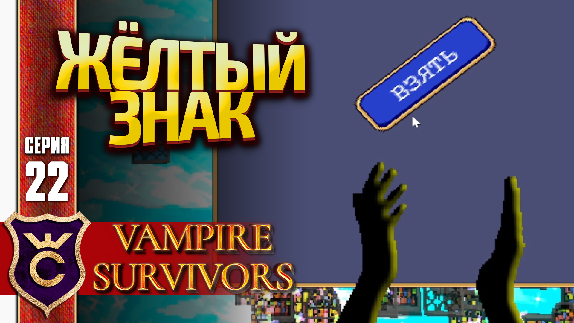 НАШЛИ САМУЮ НУЖНУЮ РЕЛИКВИЮ В ИГРЕ! Vampire Survivors #22 смотреть онлайн