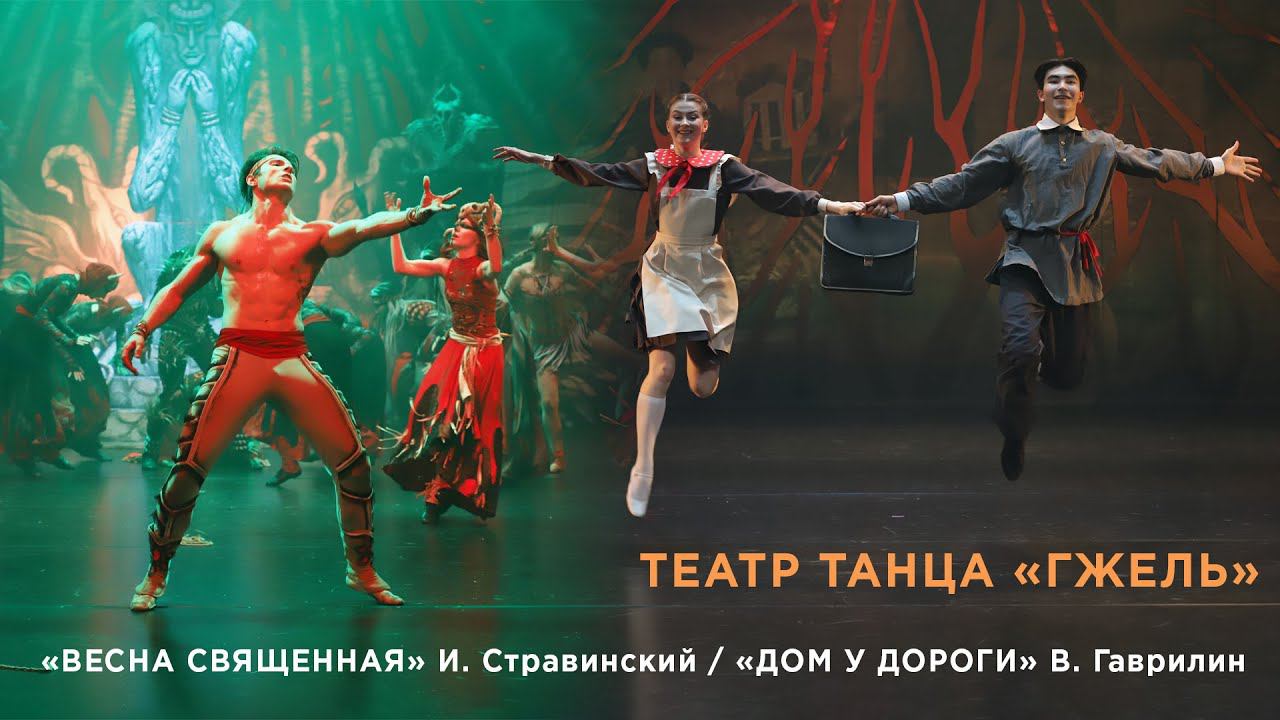 В. Гаврилин "ДОМ У ДОРОГИ" / И. Стравинский "ВЕСНА СВЯЩЕННАЯ" смотреть онлайн