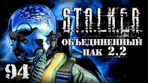 S.T.A.L.K.E.R. ОП2.2 # 094. Операция "Буревестник"