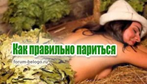 Как правильно париться