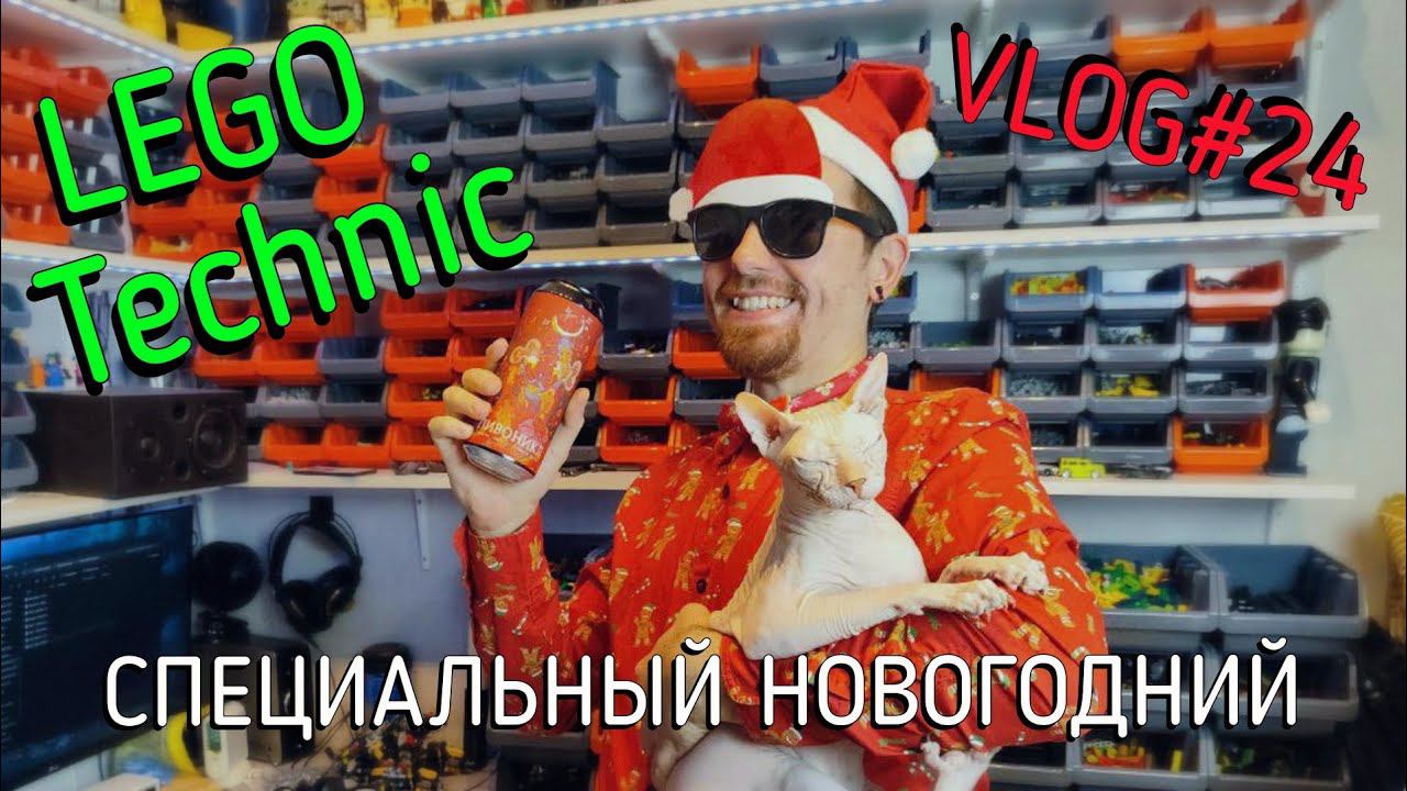 LEGO Technic влог 24  -  Итоги года!