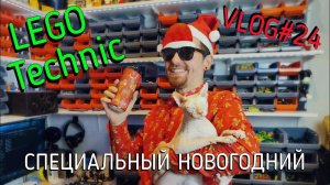 LEGO Technic влог №24  -  Итоги года!