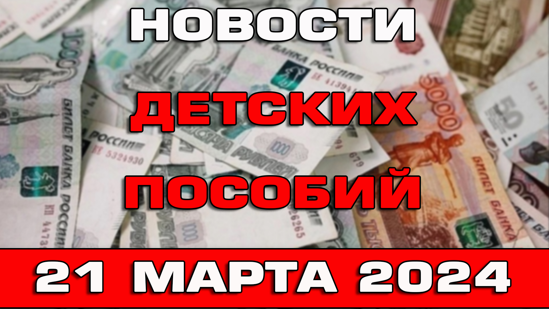 Новости детских пособий 21 марта 2024 смотреть онлайн