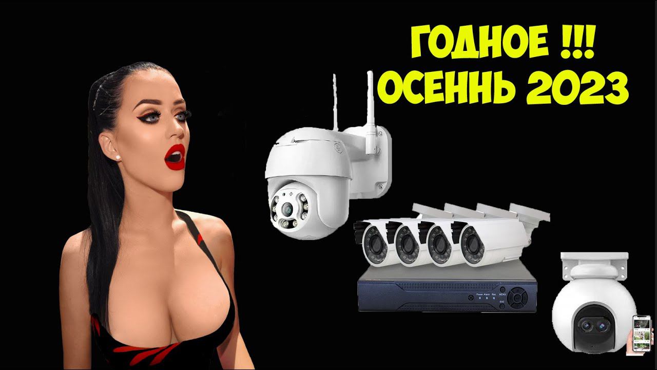 ДЕШЁВОЕ ВИДЕОНАБЛЮДЕНИЕ С АЛИЭКСПРЕСС ОСЕНЬ 2023 смотреть онлайн