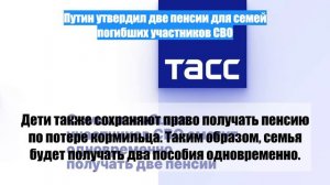 Путин утвердил две пенсии для семей погибших участников СВО