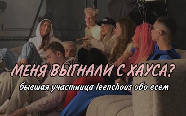 МЕНЯ ВЫГНАЛИ С ХАУСА??