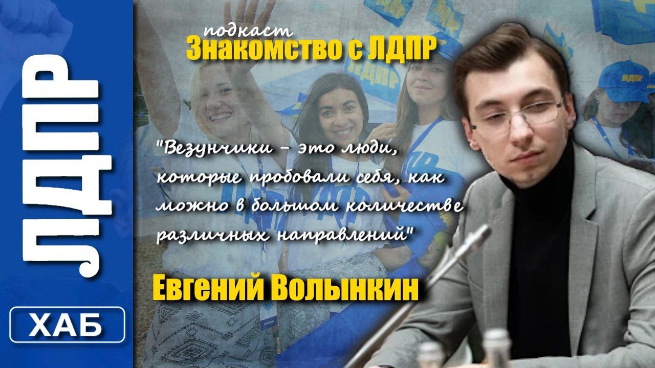 Знакомство с ЛДПР. Волынкин Евгений.