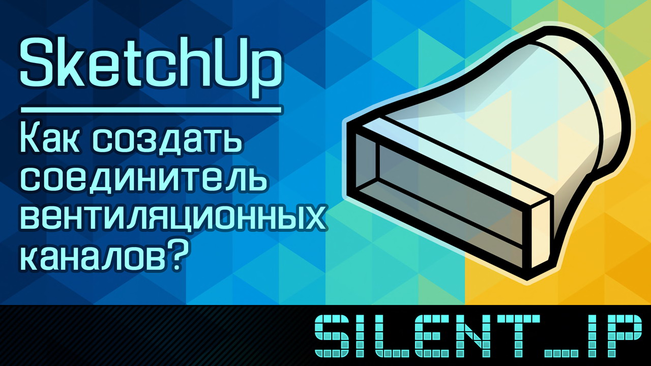 SketchUp: Как создать соединитель вентиляционных каналов? смотреть онлайн