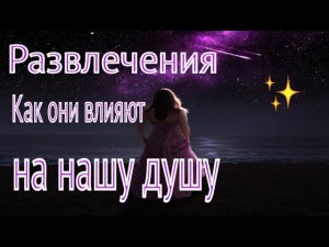 Развлечения. Как они влияют на нашу душу? - Пестов Николай Евграфович