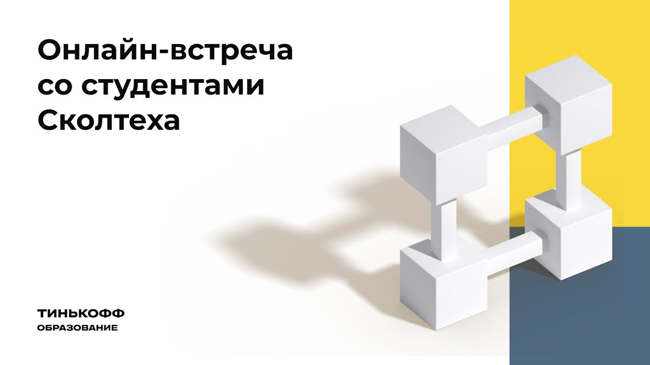 Онлайн-встреча со студентами Сколтеха смотреть онлайн