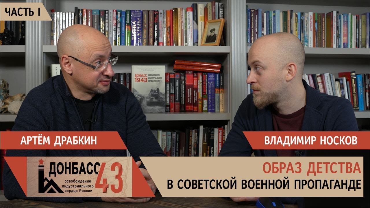 Образ детства в советской военной пропаганде. Часть 1 / Владимир Носков и Артем Драбкин смотреть онлайн