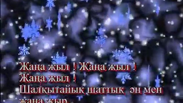 Жаңа жыл. Караоке