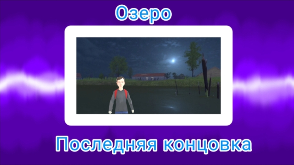 Утонула в озере. Концовка в (Schoolboy Runaway)