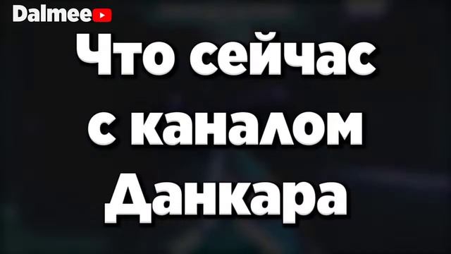 Почему Данкар пропал... смотреть онлайн